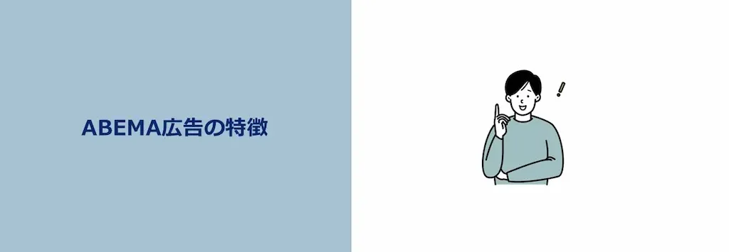 アベマ広告の特徴