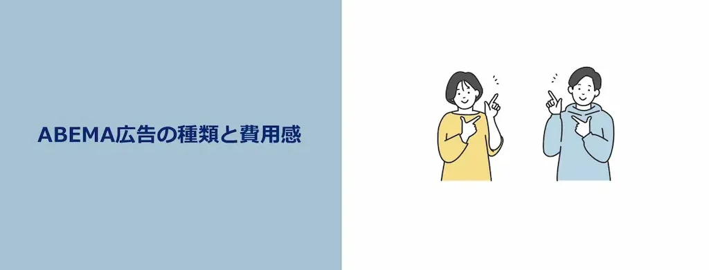 アベマ広告の種類と費用感