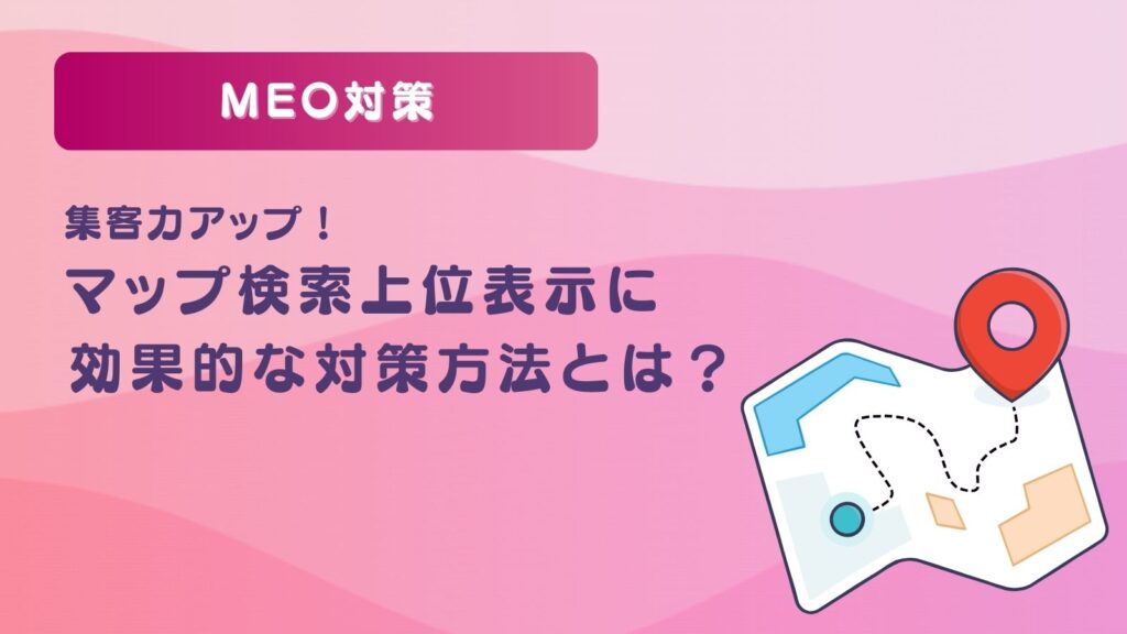 MEOローカル検索上位表示で集客力アップ！効果的な対策方法とは？