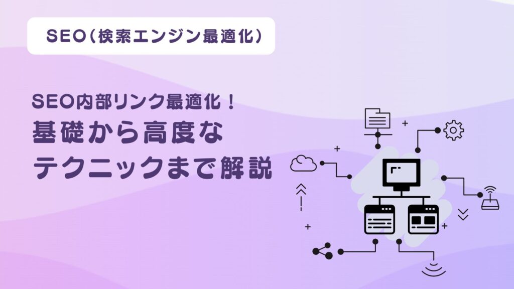 SEO内部リンク最適化！基礎から高度なテクニックまで解説