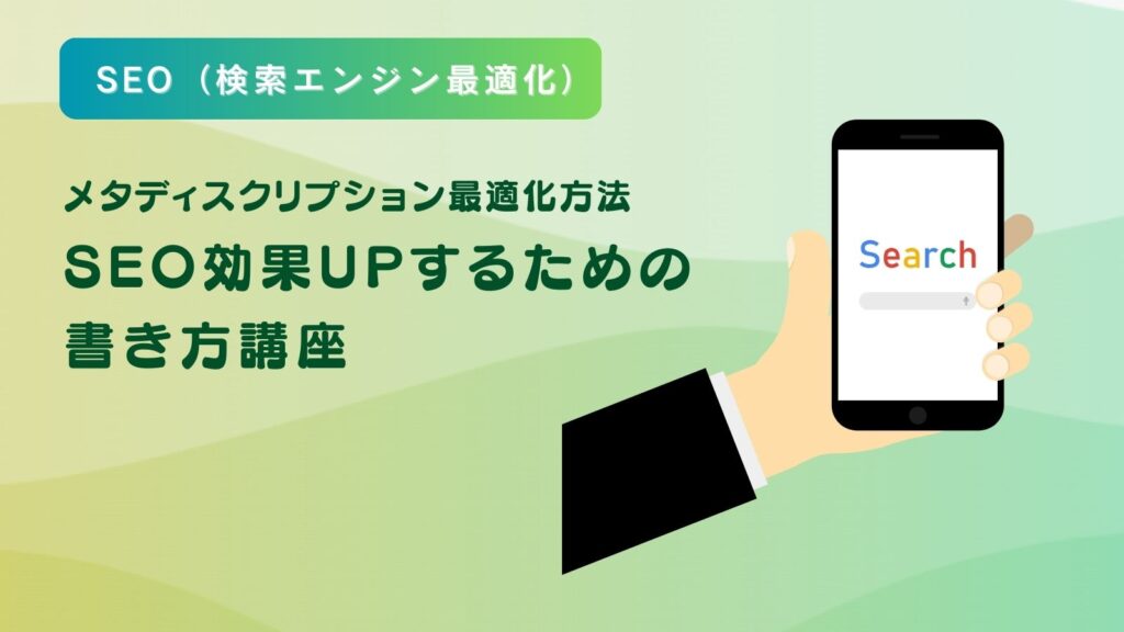 メタディスクリプション最適化方法・SEO効果UPの書き方講座