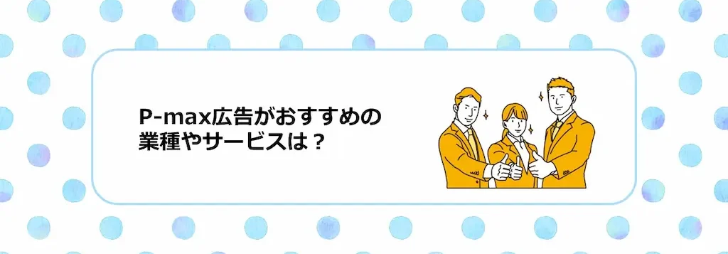 P-max広告におすすめの業種