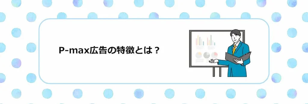 P-max広告の特徴