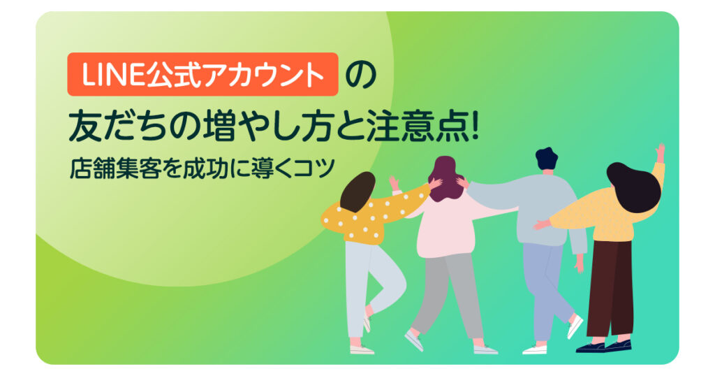 LINE公式アカウントの友だちの増やし方と注意点！店舗集客を成功に導くコツ