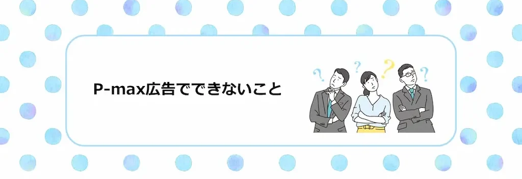 P-maxでできないこと