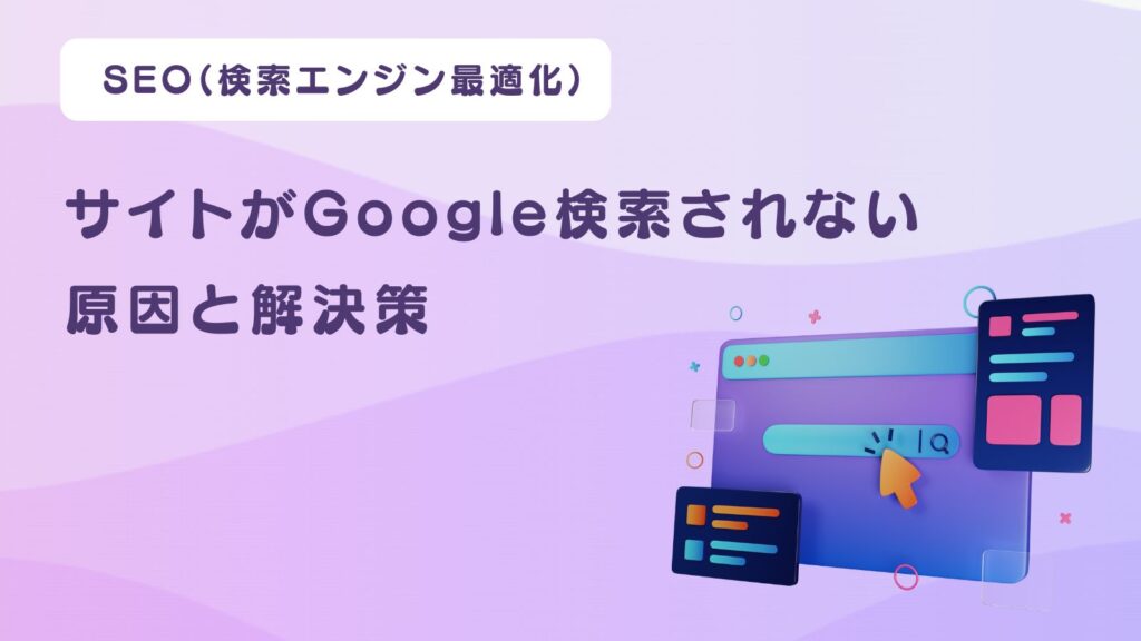 サイトがGoogle検索されない原因と解決策
