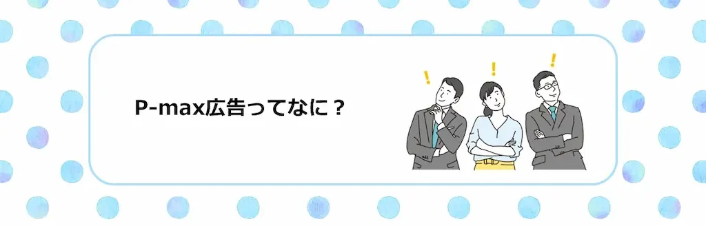 P-max広告とは