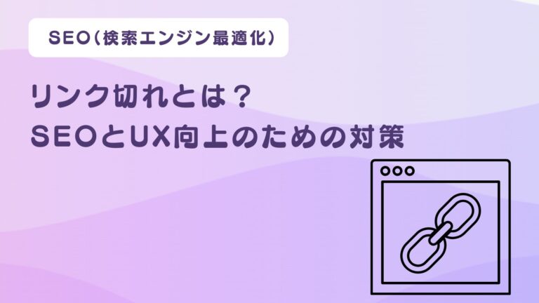 リンク切れとは?SEOとUX向上のための対策