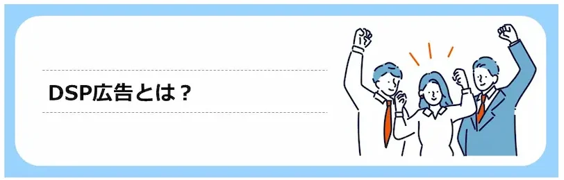 DSP広告とは