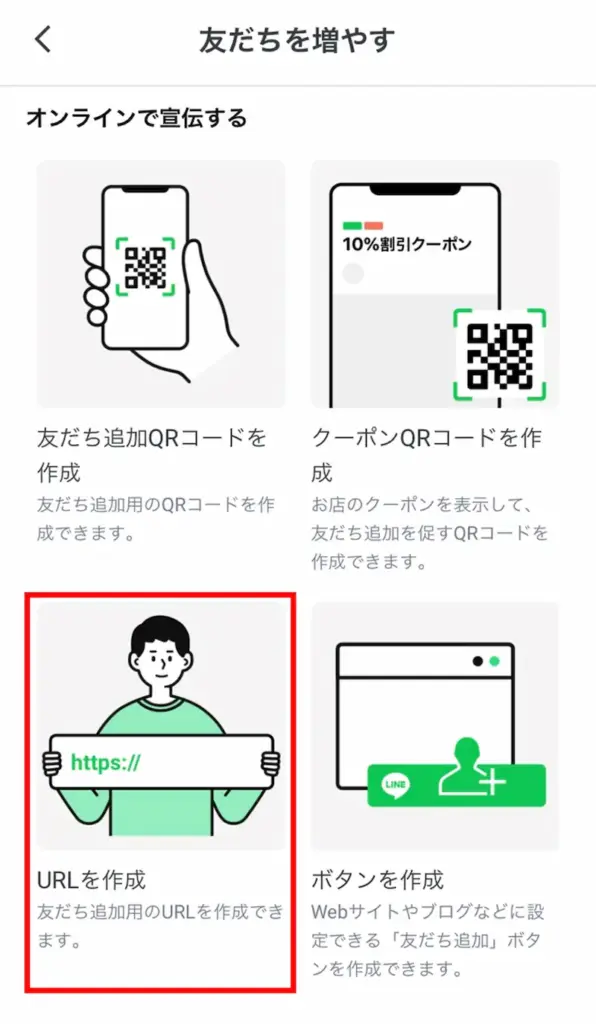 「URLを作成」を選択