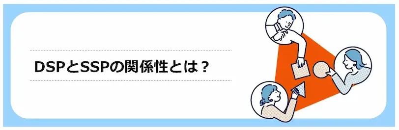 DSPとSSPの関係性とは