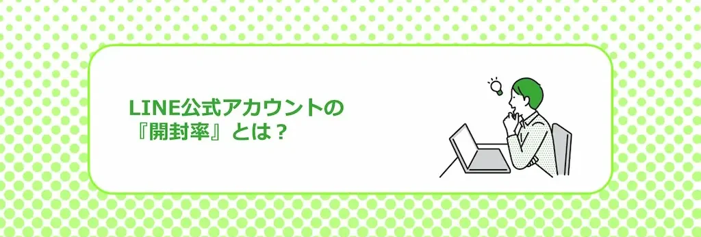 LINE公式アカウントの開封率とは