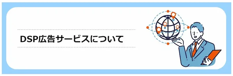 DSP広告サービスについて