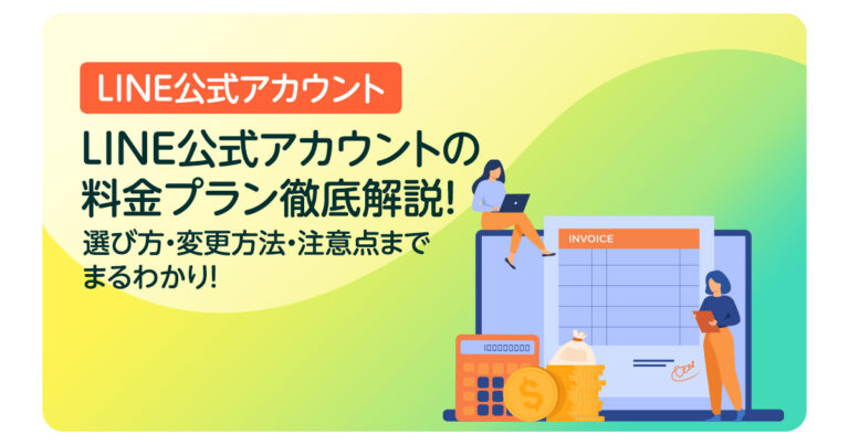 LINE公式アカウントの料金プラン徹底解説！選び方・変更方法・注意点までまるわかり！