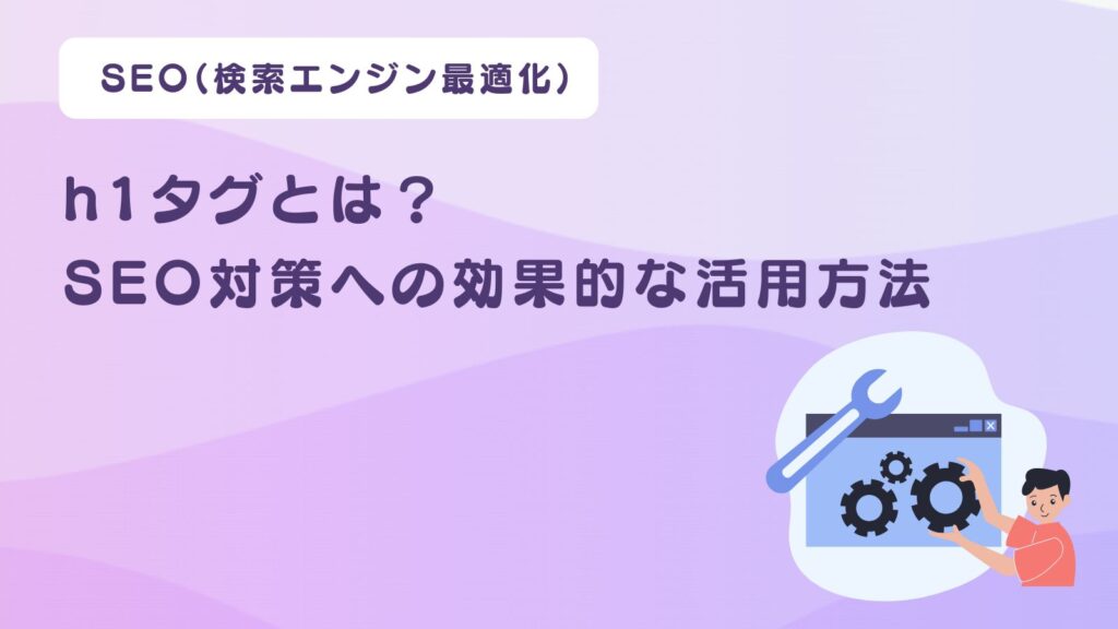 h1タグとは？SEO対策への効果的な活用方法