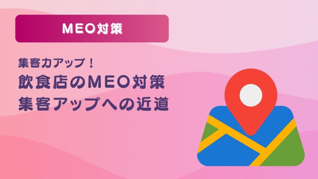 飲食店のMEO対策とは？集客アップへの近道