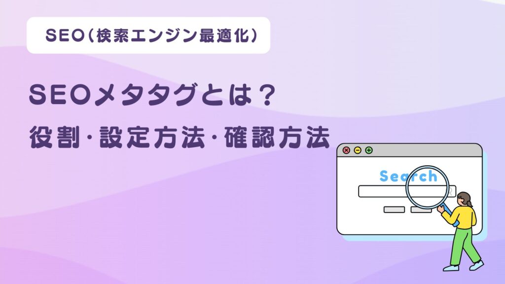 SEOメタタグとは？役割・設定方法・確認方法を解説