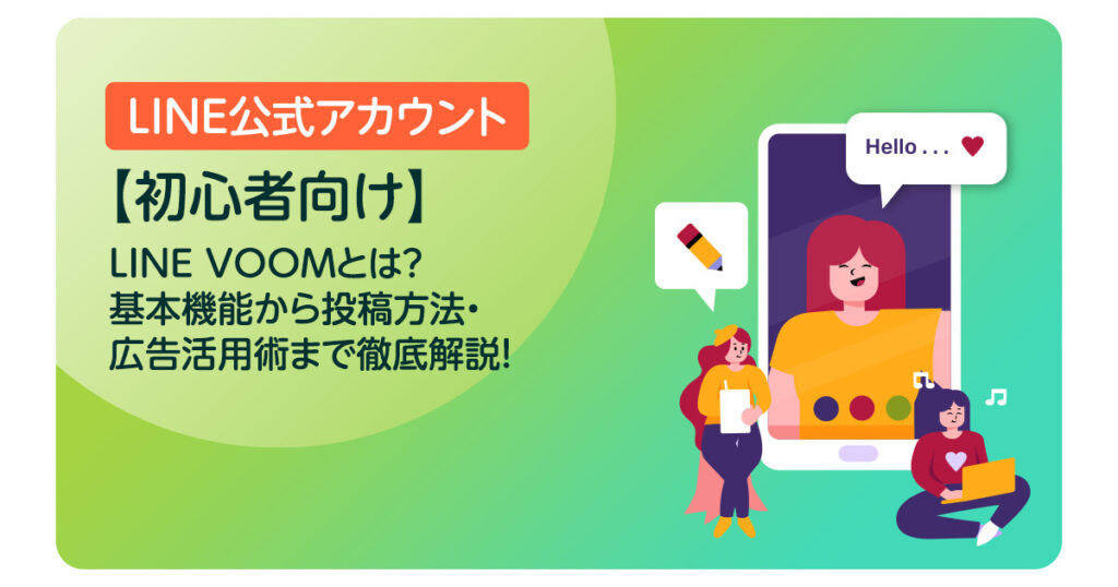 【初心者向け】LINE VOOMとは？基本機能から投稿方法・広告活用術まで徹底解説！