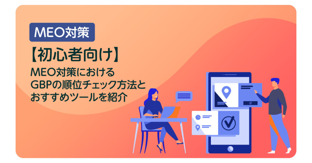 【初心者向け】MEO対策におけるGBPの順位チェック方法とおすすめツールを紹介
