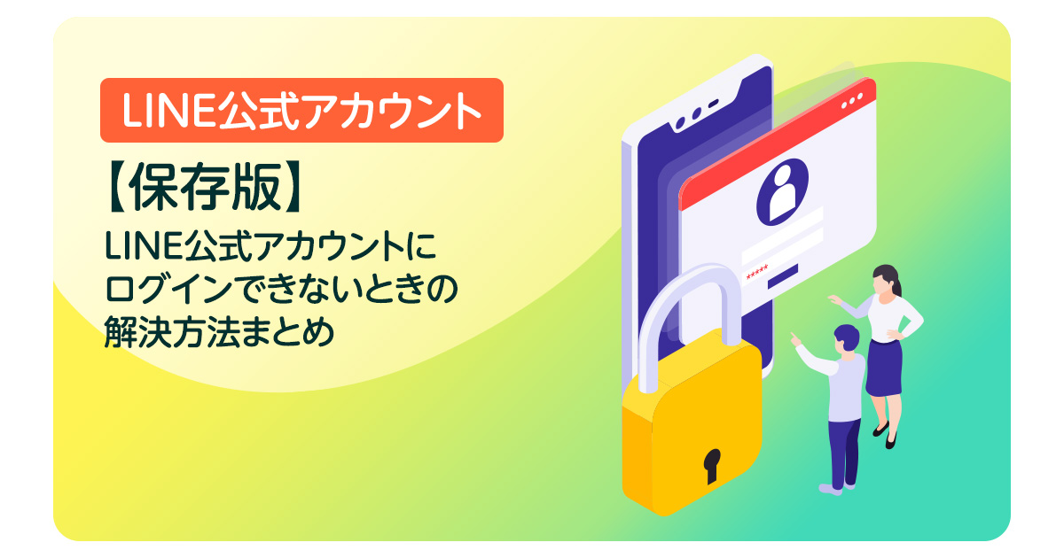 【保存版】LINE公式アカウントにログインできないときの解決方法まとめ