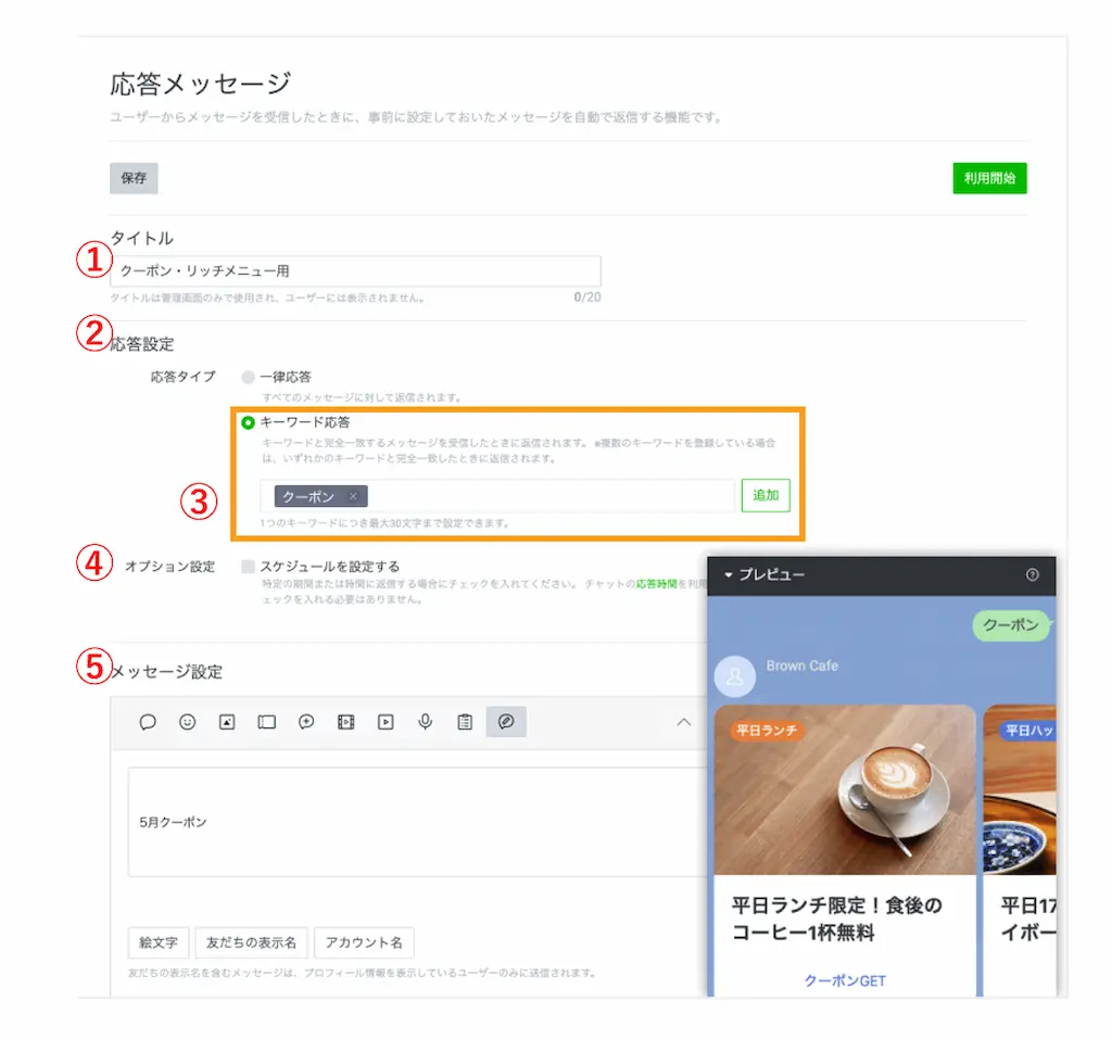 応答メッセージの設定の順番
