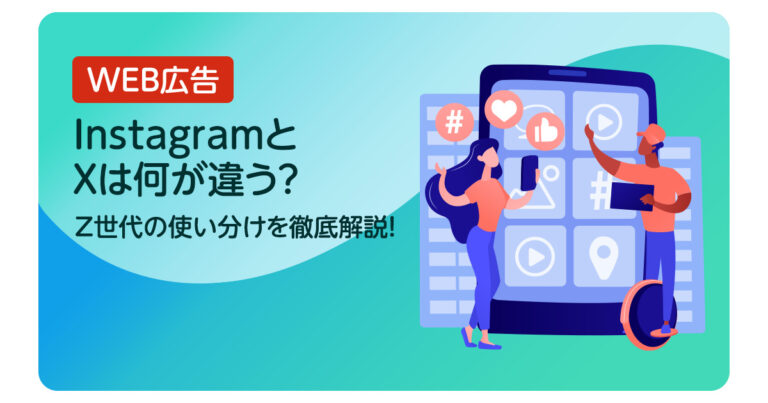 InstagramとXは何が違う？【Z世代の使い分けを徹底解説！】