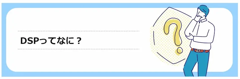 DSPとは