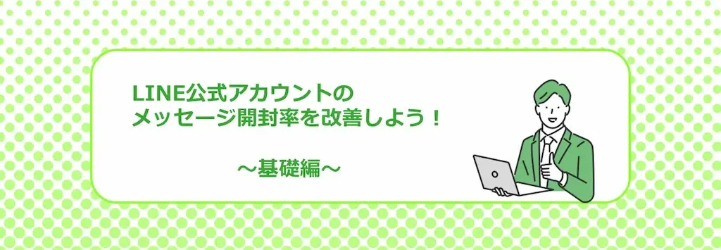 LINE公式アカウントの開封率を改善しよう基礎編