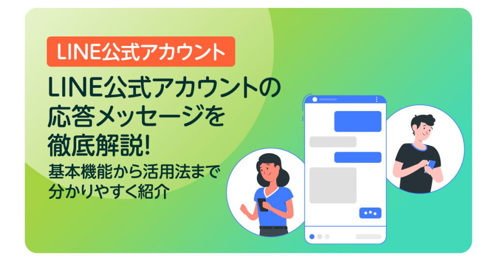 LINE公式アカウントの応答メッセージを徹底解説！基本機能から活用法まで分かりやすく紹介