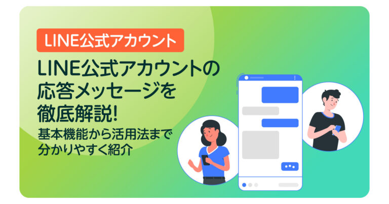 LINE公式アカウントの応答メッセージを徹底解説!基本機能から活用法まで分かりやすく紹介