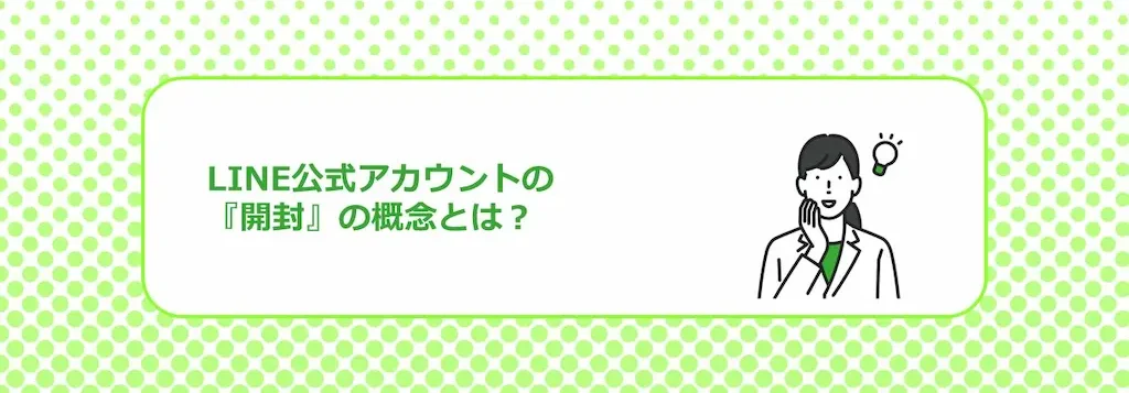 LINE公式アカウントの開封の概念とは