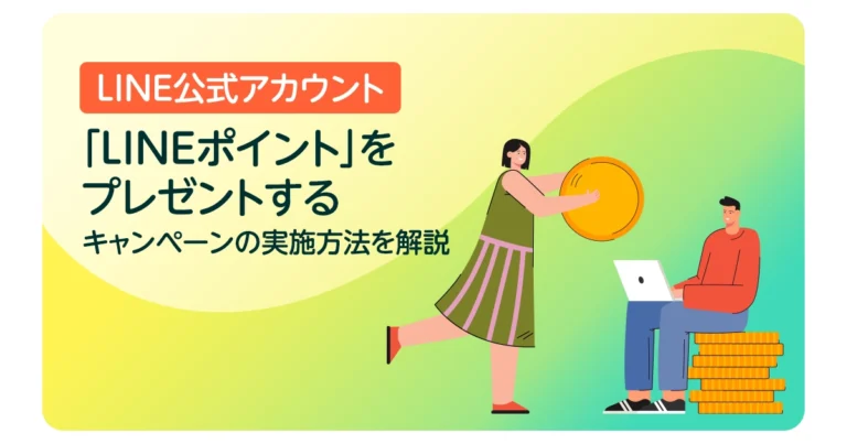 「LINEポイント」をプレゼントするキャンペーンの実施方法を解説