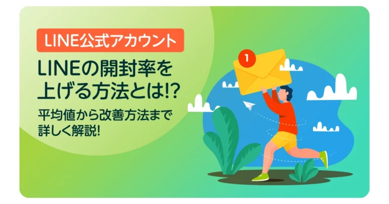 LINEの開封率を上げる方法とは！？平均値から改善方法まで詳しく解説！