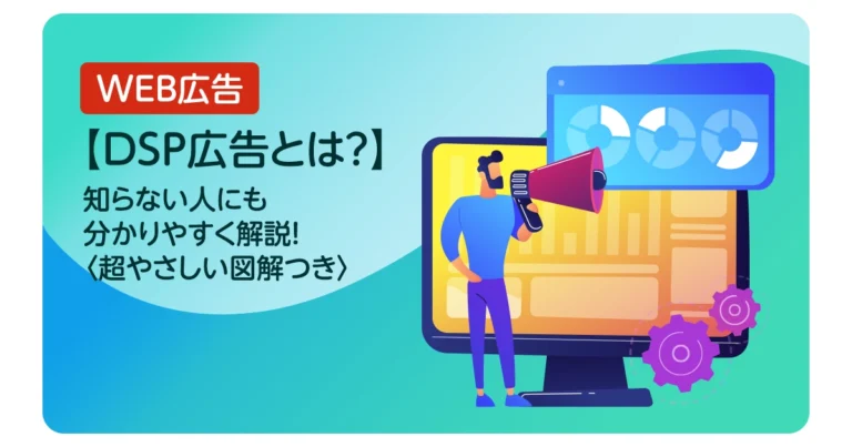 【DSP広告とは？】知らない人にも分かりやすく解説！〈超やさしい図解つき〉