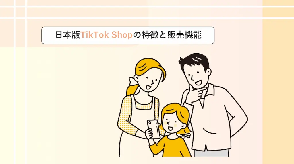 日本版TikTok Shopの特徴と販売機能