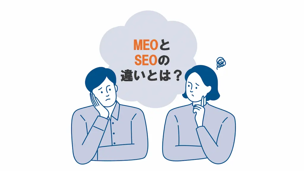 MEOとSEOの違いとは？