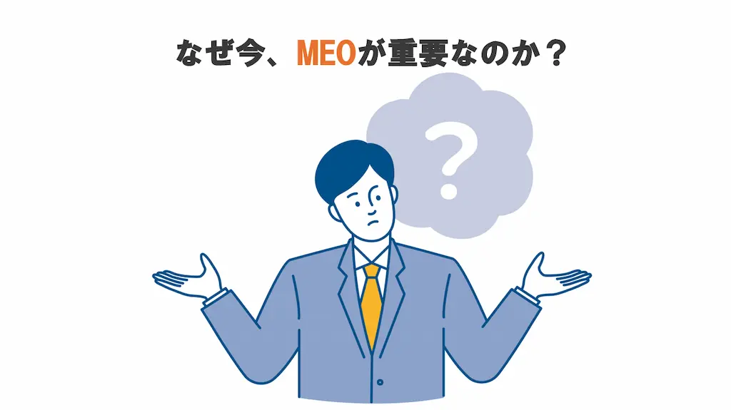 なぜ今、MEOが重要なのか？