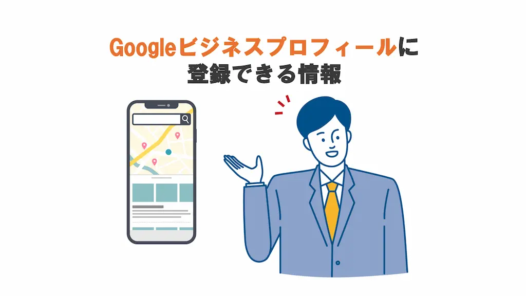 Googleビジネスプロフィールに登録できる情報