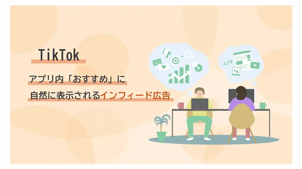 TikTok：アプリ内「おすすめ」に自然に表示されるインフィード広告