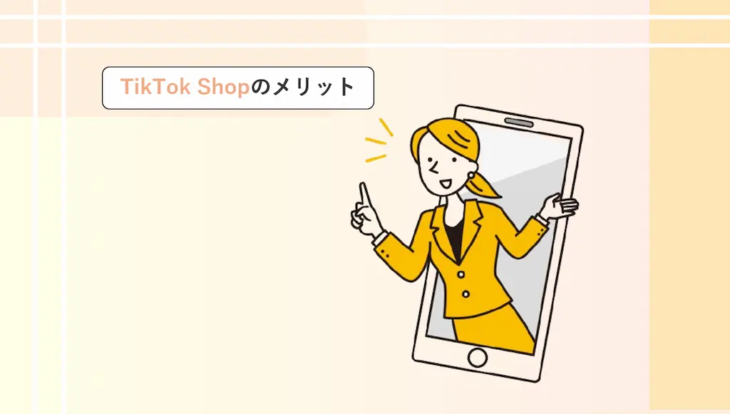 TikTok Shopのメリット