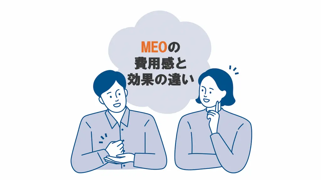 MEOの費用感と効果の違い