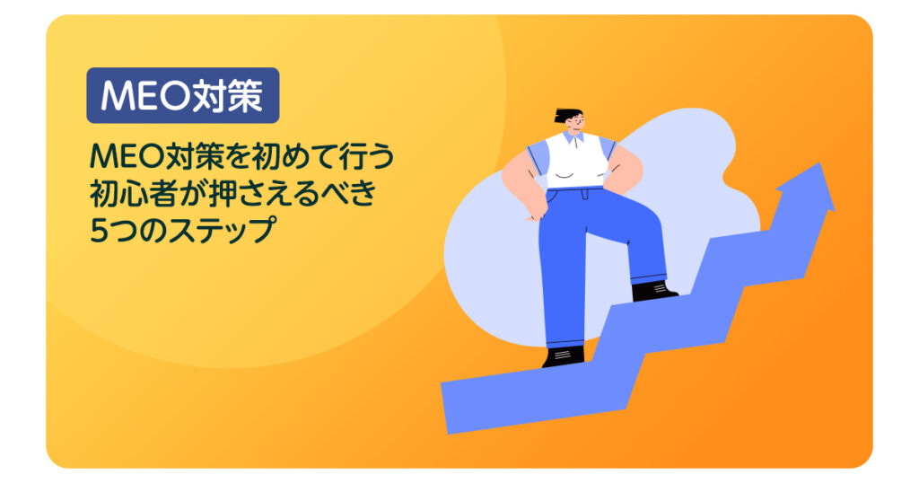 MEO対策を初めて行う初心者が押さえるべき5つのステップ