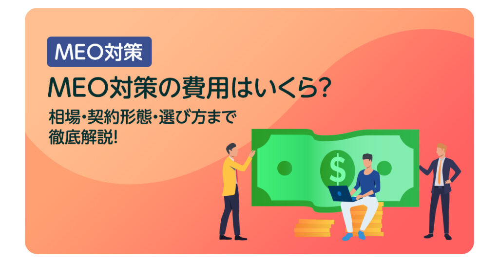 MEO対策の費用はいくら？相場・契約形態・選び方まで徹底解説！
