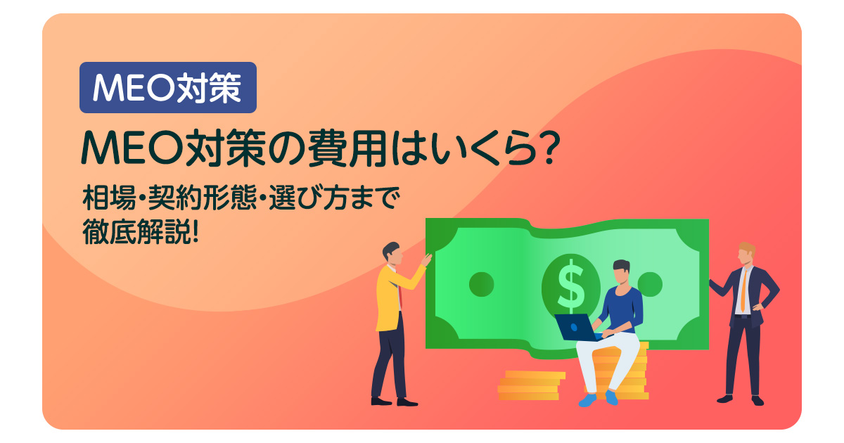 MEO対策の費用はいくら？相場・契約形態・選び方まで徹底解説！
