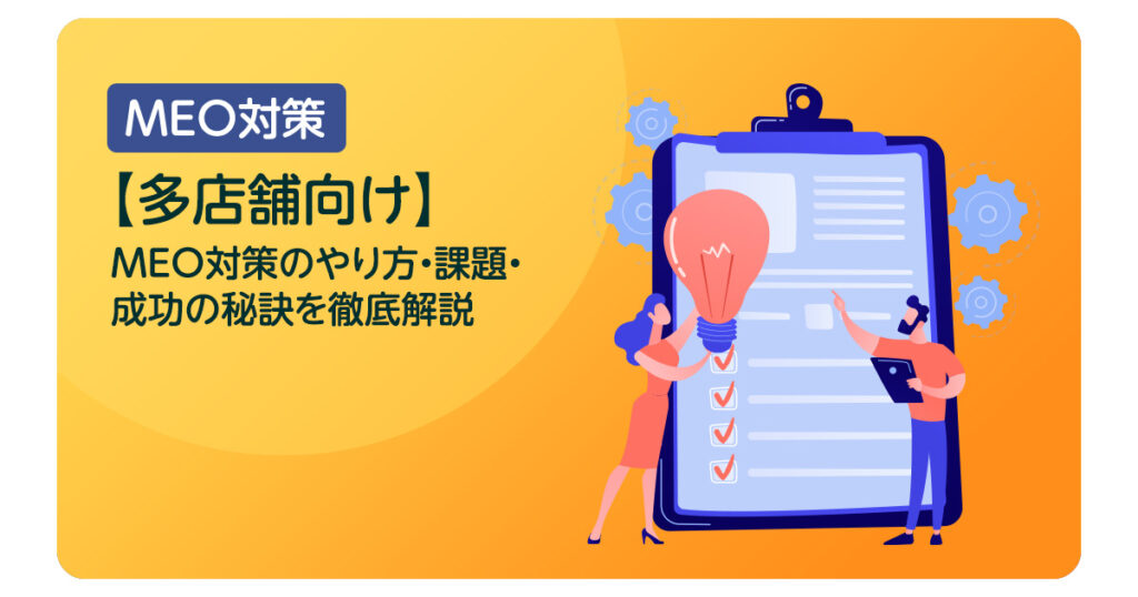 【多店舗向け】MEO対策のやり方・課題・成功の秘訣を徹底解説