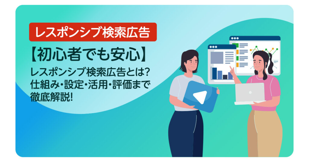 【初心者でも安心】レスポンシブ検索広告とは?仕組み・設定・活用・評価まで徹底解説!