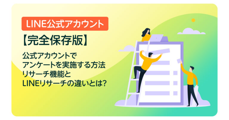 【完全保存版】LINE公式アカウントでアンケートを実施する方法｜リサーチ機能とLINEリサーチの違いとは？
