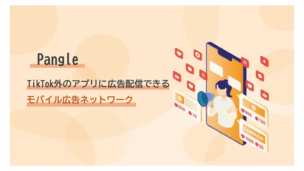 Pangle：TikTok外のアプリに広告配信できるモバイル広告ネットワーク