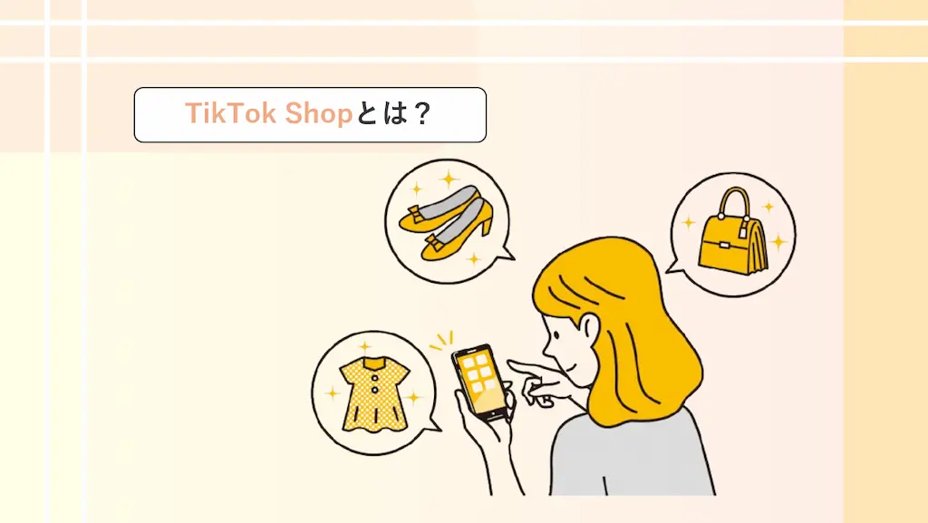 TikTok Shopとは?