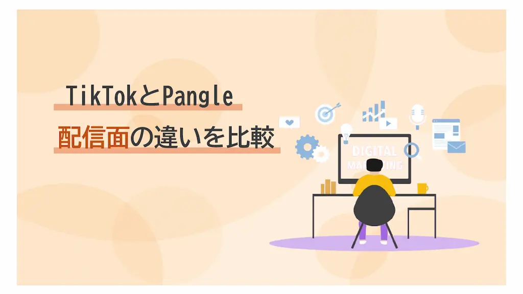 TikTokとPangle｜配信面の違いを比較